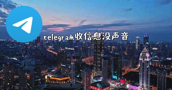 telegram收信息没声音