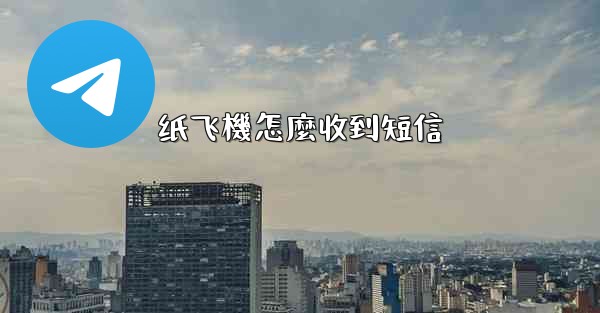 纸飞機怎麼收到短信