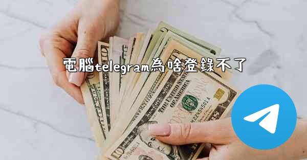 電腦telegram為啥登錄不了