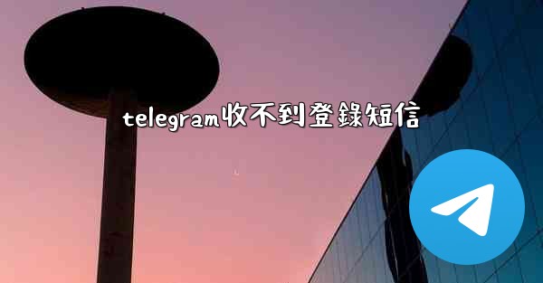 telegram收不到登錄短信