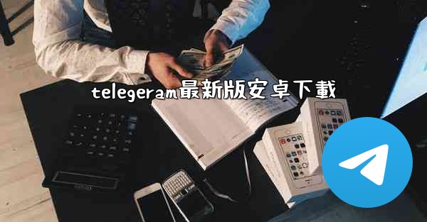 telegeram最新版安卓下載