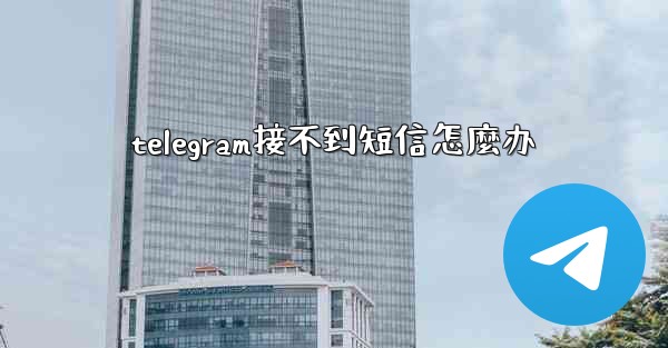 telegram接不到短信怎麼办