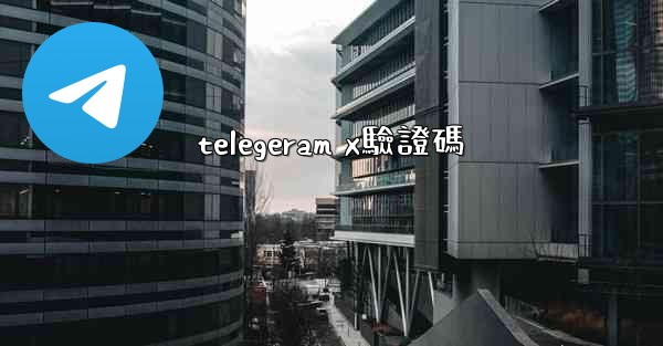 telegeram x驗證碼