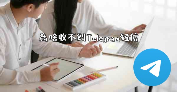 為啥收不到Telegram短信