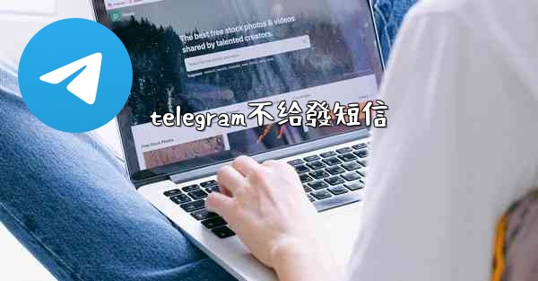 telegram不给發短信