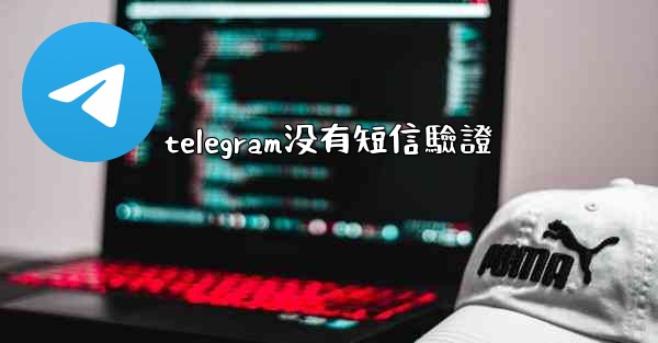telegram没有短信驗證