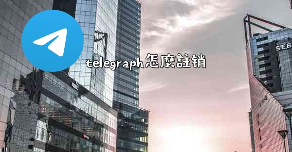telegraph怎麼註销