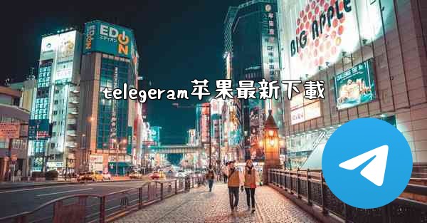 telegeram苹果最新下載