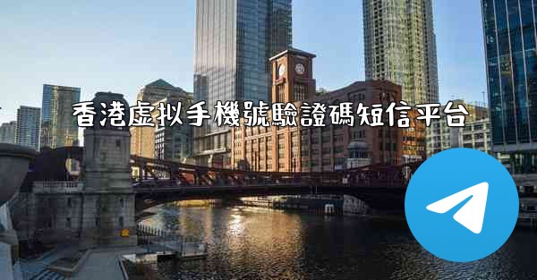 香港虚拟手機號驗證碼短信平台