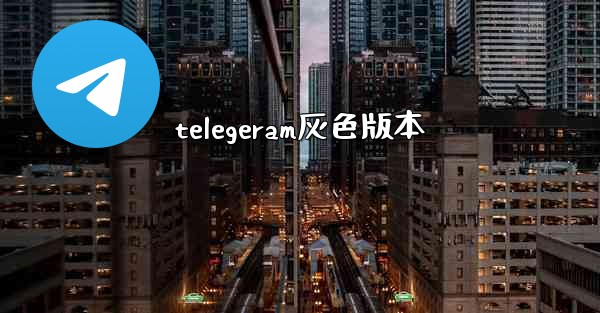 telegeram灰色版本