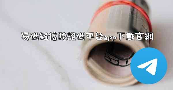 易碼短信驗證碼平台app下載官網