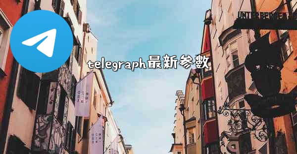 telegraph最新参數