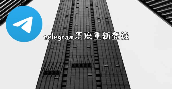 telegram怎麼重新登錄