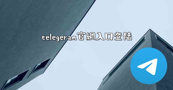 telegeram官網入口登陆