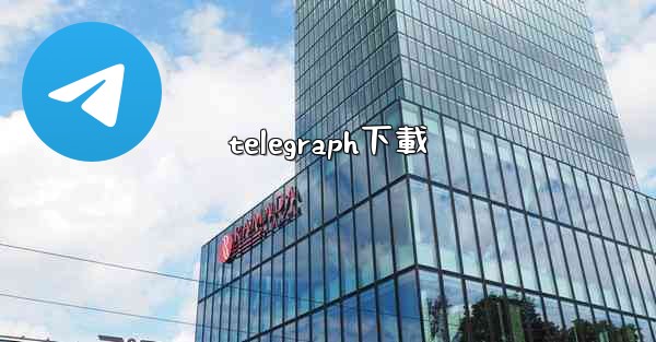 telegraph下載