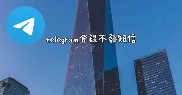 telegram登錄不發短信