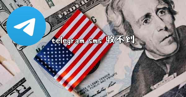 telegram sms 收不到