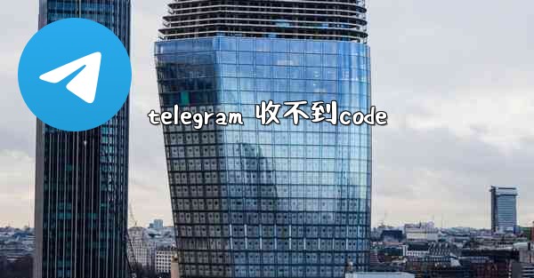 telegram 收不到code