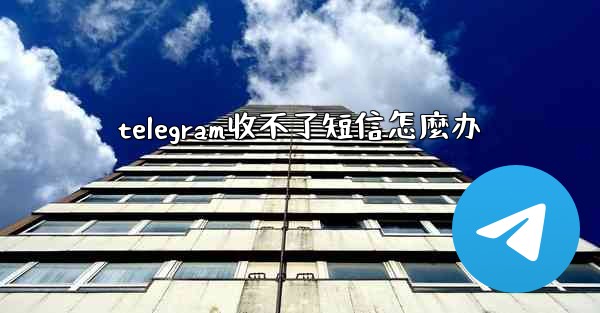telegram收不了短信怎麼办