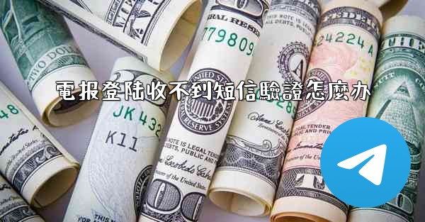 電报登陆收不到短信驗證怎麼办