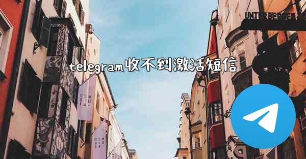telegram收不到激活短信