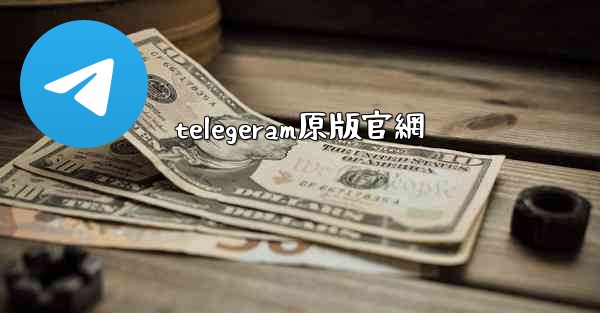 telegeram原版官網