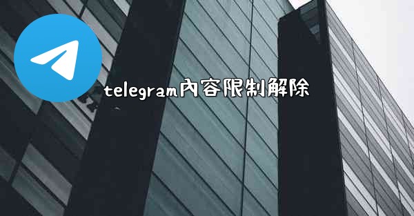 telegram內容限制解除