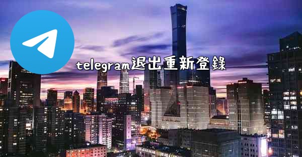 telegram退出重新登錄