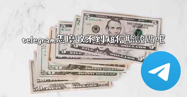 telegram怎麼收不到短信驗證贴吧