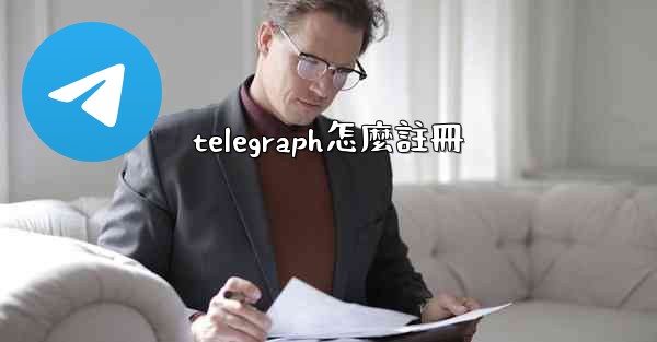 telegraph怎麼註冊