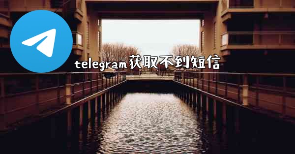 telegram获取不到短信