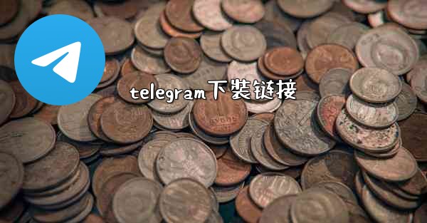 telegram下裝链接