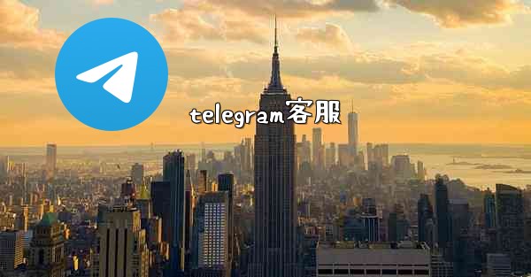 telegram客服