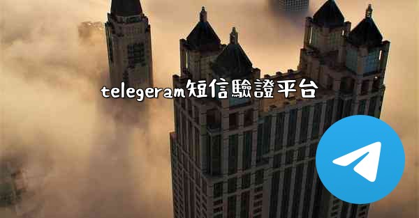 telegeram短信驗證平台