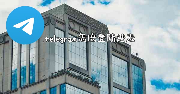 telegram怎麼登陆进去