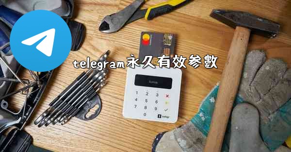 telegram永久有效参數