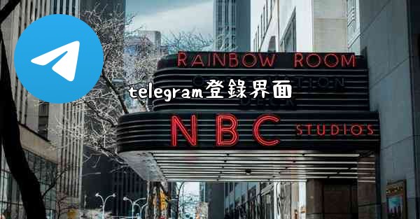 telegram登錄界面