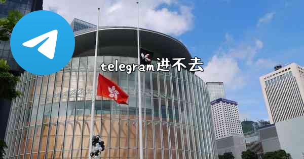 telegram进不去