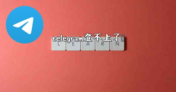 telegram登不上了嘞