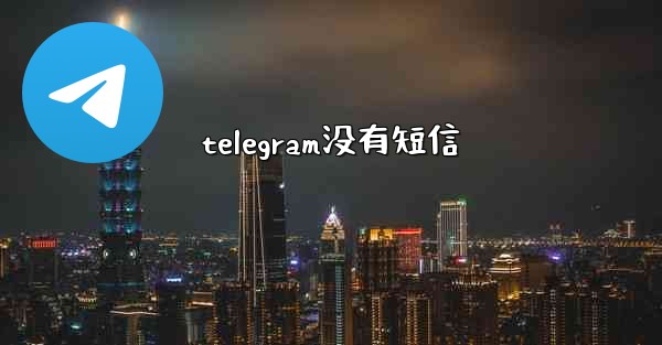 telegram没有短信