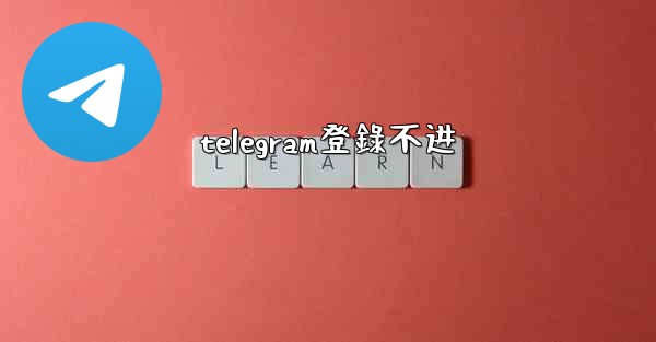 telegram登錄不进