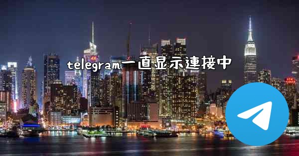 telegram一直显示連接中