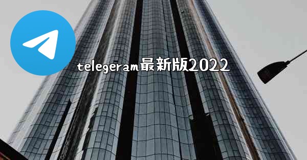 telegeram最新版2022