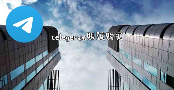 telegeram賬號购买