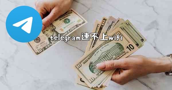 telegram連不上wifi