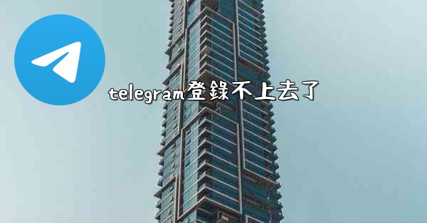 telegram登錄不上去了