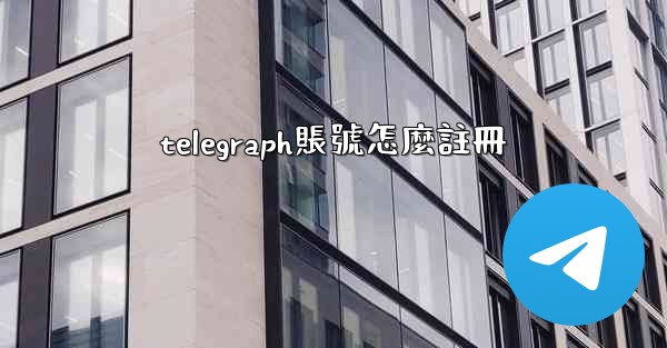 telegraph賬號怎麼註冊