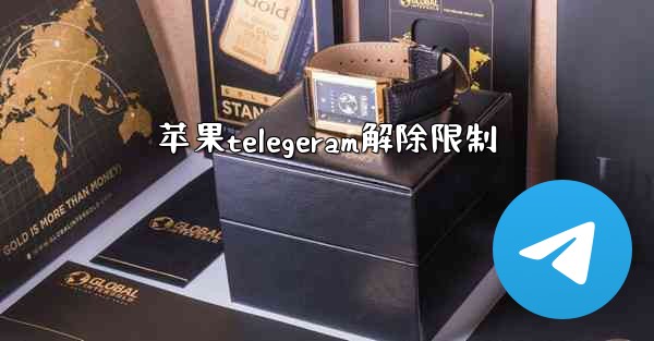 苹果telegeram解除限制