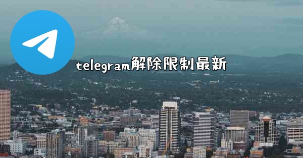 telegram解除限制最新
