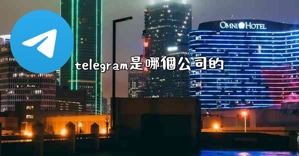 telegram是哪個公司的